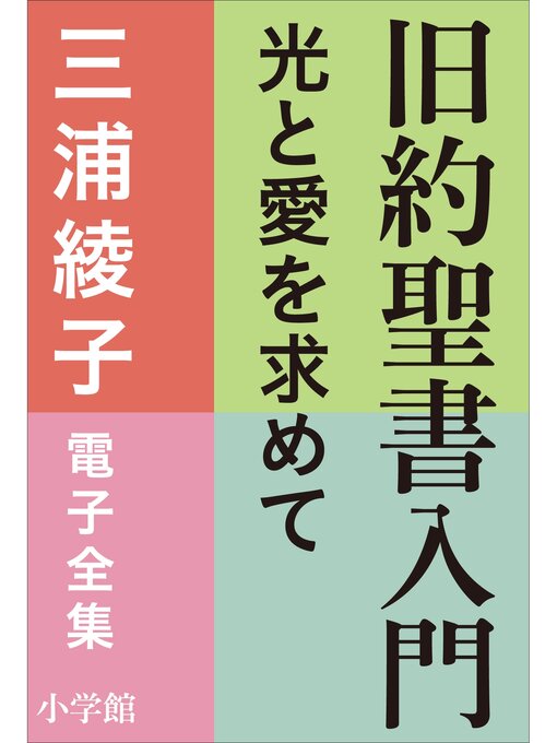 三浦綾子作の三浦綾子 電子全集　旧約聖書入門　―光と愛を求めての作品詳細 - 貸出可能